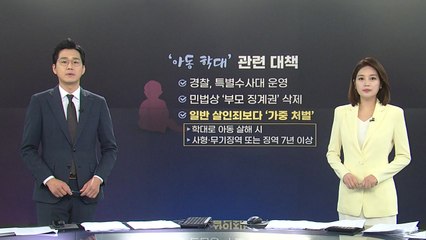 [앵커리포트] 처벌 강화했지만..."제2의 정인이 못 막아" / YTN