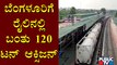 Train Carrying 120 Tonnes Oxygen Reaches Bengaluru