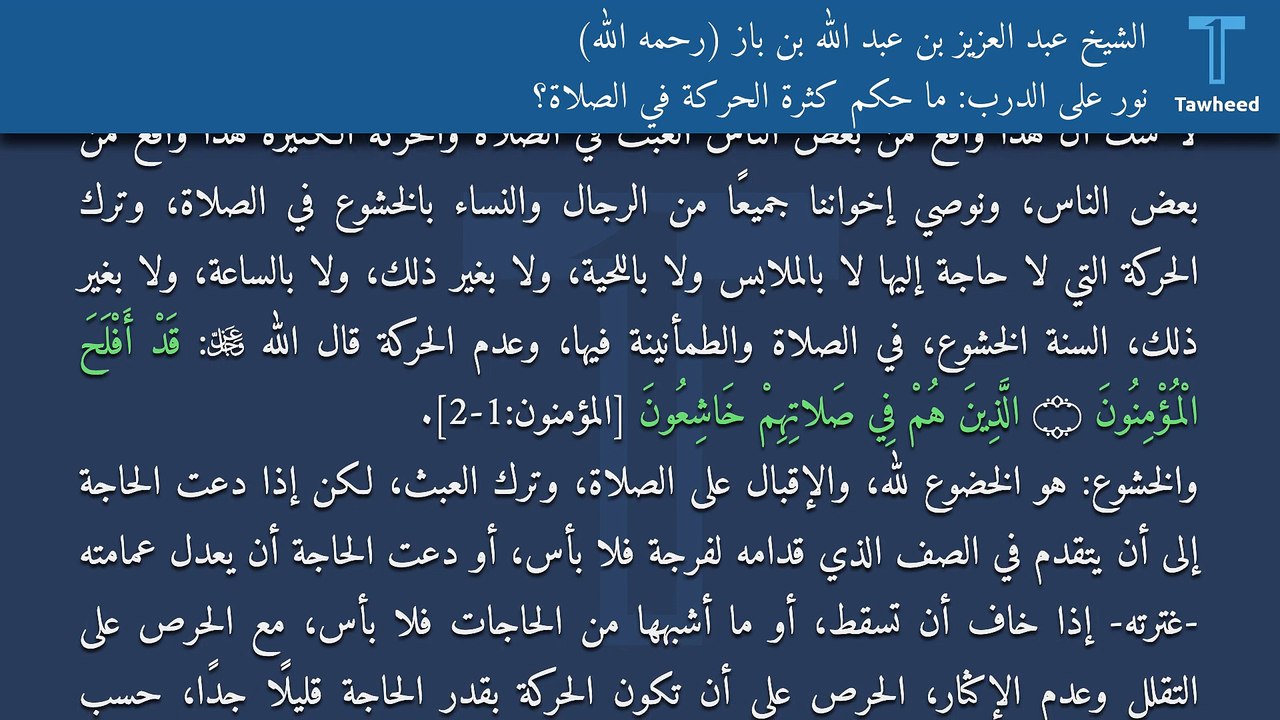 نور على الدرب: ما حكم كثرة الحركة في الصلاة؟ - الشيخ عبد العزيز بن عبد الله بن باز (رحمه الله)
