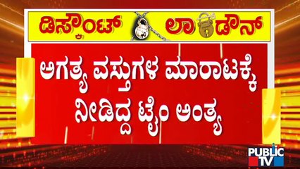 ಅಗತ್ಯವಸ್ತು ಖರೀದಿಗೆ ನೀಡಿದ್ದ ಟೈಂ ಅಂತ್ಯ; ವಾಹನ ತಪಾಸಣೆ ಆರಂಭಿಸಿದ ಪೊಲೀಸರು | Karnataka Lock Down