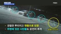 MBN 뉴스파이터-음주 단속 피해 바다로 뛰어든 '특수부대 출신 해경'