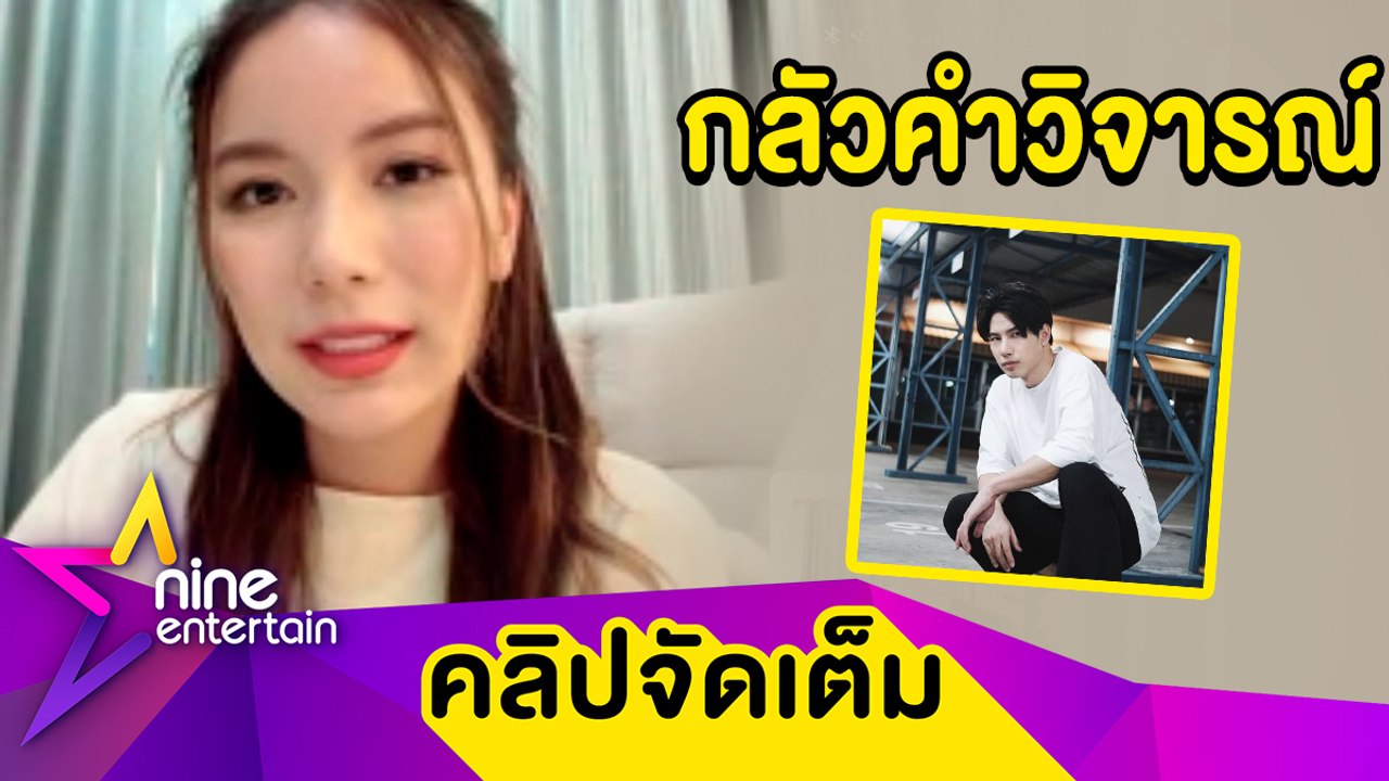 “มุก” เผยอาการป่วยโควิด “เต ตะวัน” หวั่นถูกวิจารณ์หลังเปิดตัวคบ “แม็กซ์” (คลิปจัดเต็ม)