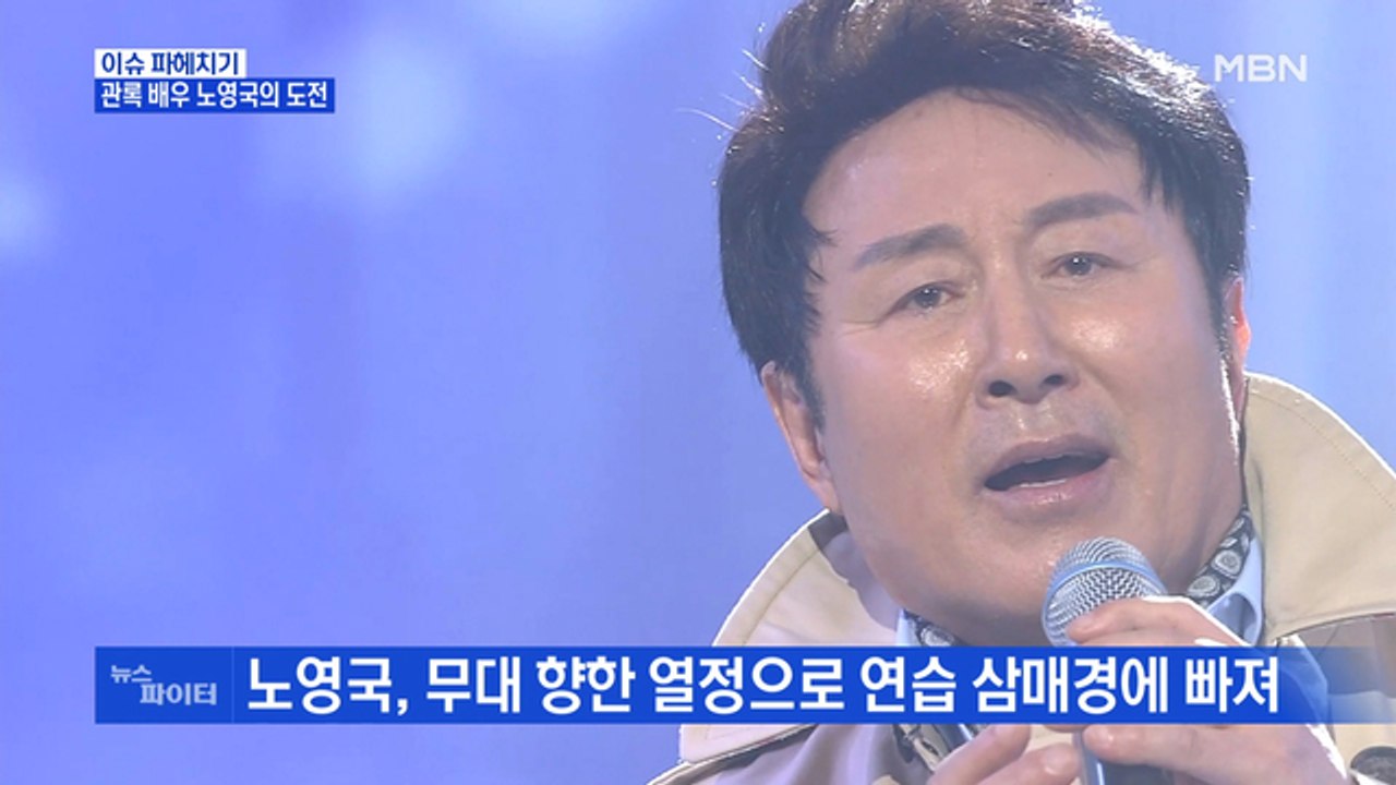 MBN 뉴스파이터-74세 중견 배우 노영국의 도전
