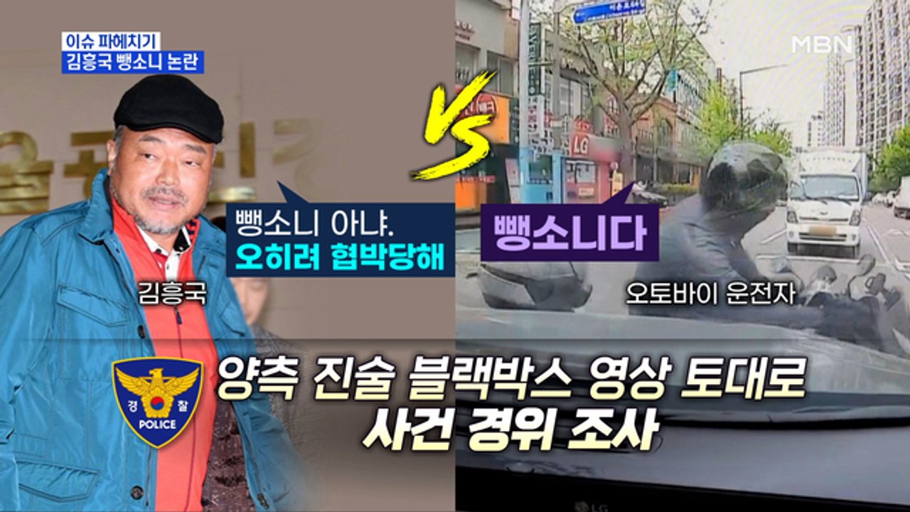MBN 뉴스파이터-김흥국 '오토바이 뺑소니 논란'…"협박" vs "뺑소니"