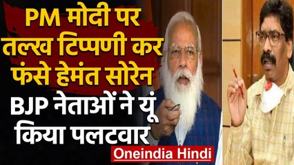 PM Modi पर Hemant Soren के ट्वीट पर बवाल, BJP Leaders ने यूं किया पलटवार | वनइंडिया हिंदी