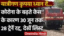 Indian Railway: Corona का कहर, 30 June तक 28 Trains हुई Canceled, देखिए लिस्ट | वनइंडिया हिंदी