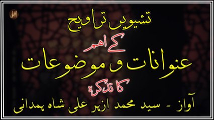 Taisween Taraveeh Kay Eham Unwanaat-O-Mauzoaat ka Tazkira | Syed M. Azhar Ali Shah Hamdani