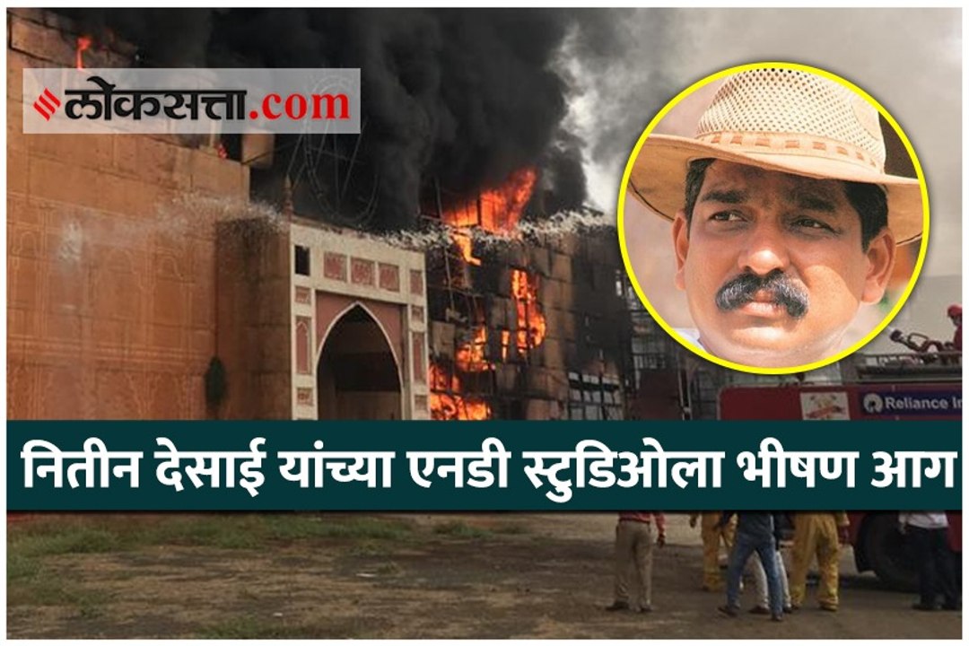 नितीन देसाई यांच्या एनडी स्टुडिओला भीषण आग
