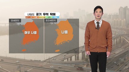 [날씨] 내일도 미세먼지 비상, 모레 오후부터 공기 깨끗해져 / YTN