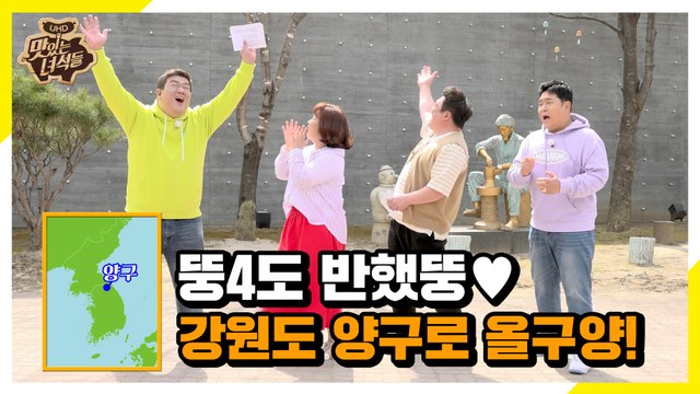 청정 지역 양구의 맛에 반한 뚱4 [맛있는 녀석들 Tasty Guys]324회
