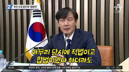 조국, 부인 수감중인데 “합법적이지만 사과"
