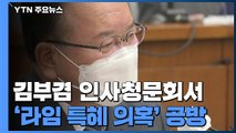 '라임 의혹' 집중된 김부겸 청문회...특혜 의혹 공방 / YTN