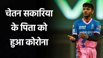 Rajasthan Fast Bowler Chetan Sakariya father tested corona positive| Oneindia Sports
