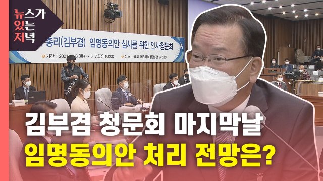 [뉴있저] 김부겸 이틀째 인사 청문회... 화끈하게 통과 ? / YTN
