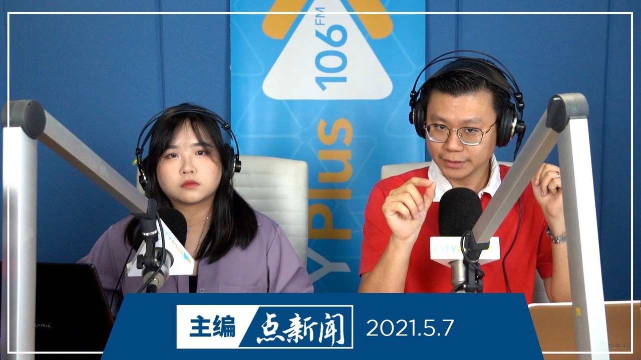 【主编点新闻】2021年5月7日