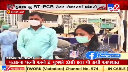 1 more RT-PCR drive through testing facility begins in Ahmedabad at Chandkheda _ TV9News