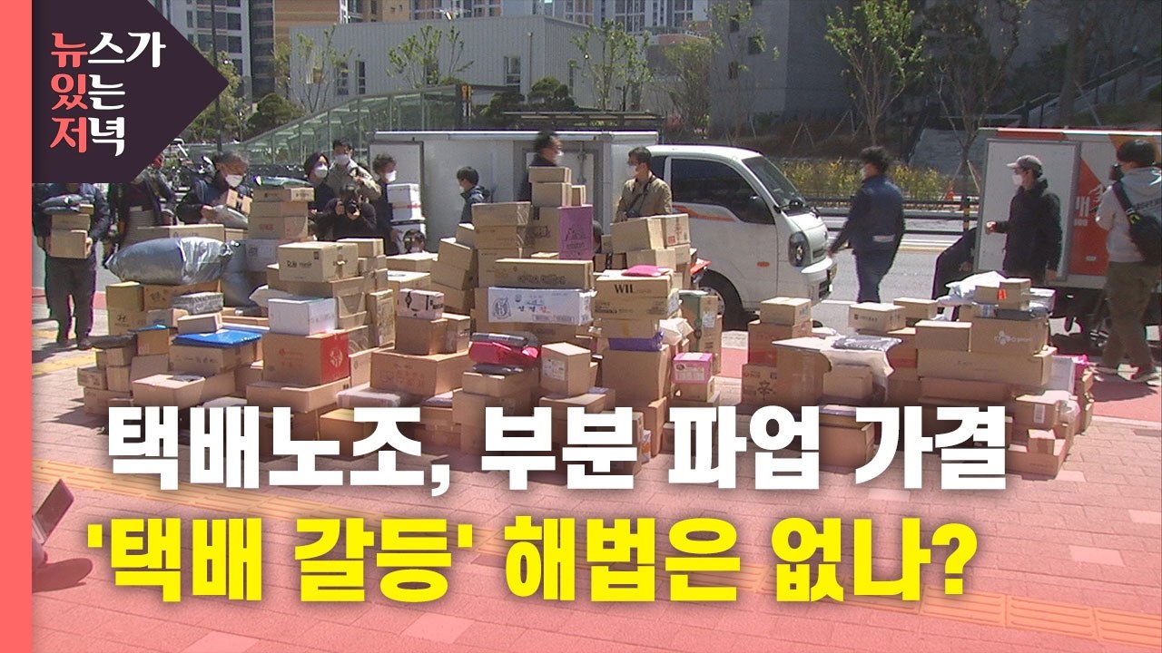 [뉴있저] 택배노조, 부분 파업 가결...'택배 갈등' 해법은 없나? / YTN