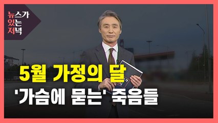 [뉴있저] 5월 가정의 달...'가슴에 묻는' 죽음들 / YTN