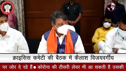इंदौर में क्राइसिस कमेटी की बैठक में शामिल हुए Kailash Vijayvargiya