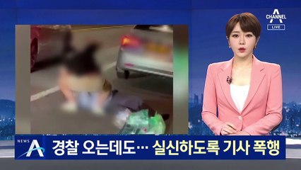 경찰 오는데도…20대 승객, 실신하도록 택시기사 폭행