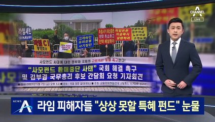 라임 피해자들 “김부겸 차녀 펀드, 상상 못 할 특혜” 눈물