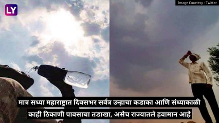Maharashtra Weather Update: राज्यात सकाळी ऊन आणि संध्याकाळी पाऊस; तापमानात होणार वाढ