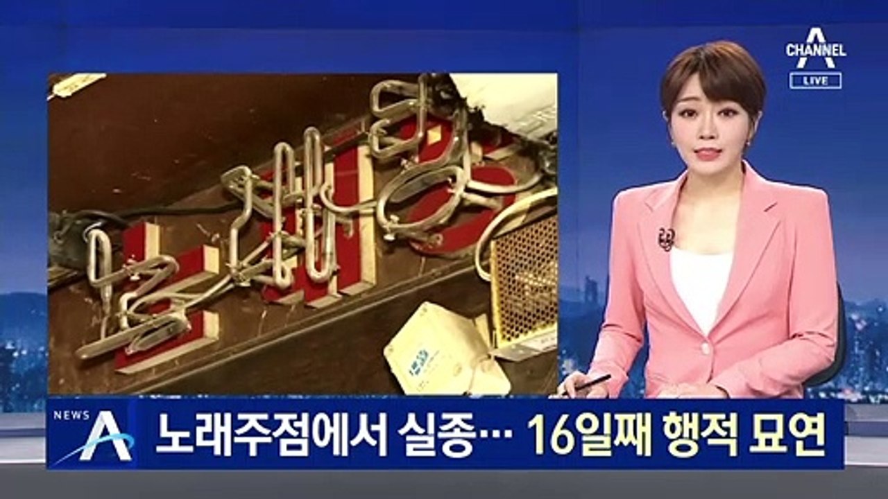 노래주점에서 실종된 40대 남성, 16일째 행적 묘연