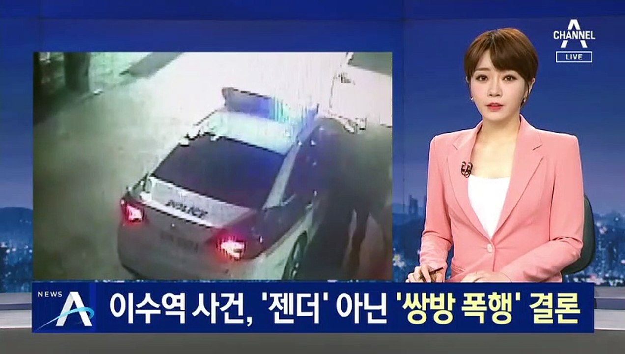 이수역 사건, ‘젠더 갈등’ 아닌 ‘쌍방 폭행’ 결론