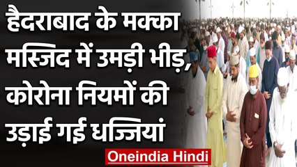 Hyderabad के Mecca Masjid में उमड़ी भीड़, कोरोना गाइडलाइंस की उड़ाई गई धज्जियां  | वनइंडिया हिंदी