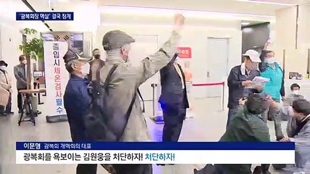 ‘광복회장 멱살’ 김임용 징계…“김원웅 퇴진 운동 펼칠 것”