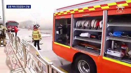 강릉 먹태공장 화재…‘검은 연기’에 인근 초등교 긴급대피