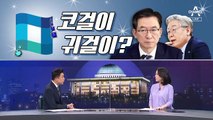 [여랑야랑]민주당 ‘대선 경선 연기론’에 의견 분분 / 김종인의 훈수 정치
