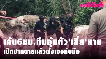 เค้น6ชม.ทีมอุ้มตัว'เสี่ย'หาย เปิดปากตายแล้วฝังเองกับมือ | Dailynews
