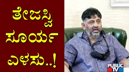 ತೇಜಸ್ವಿ ಸೂರ್ಯಗೆ ಸಂವಿಧಾನದ ಅರಿವೇ ಇಲ್ಲ: DK Shivakumar | Tejasvi Surya