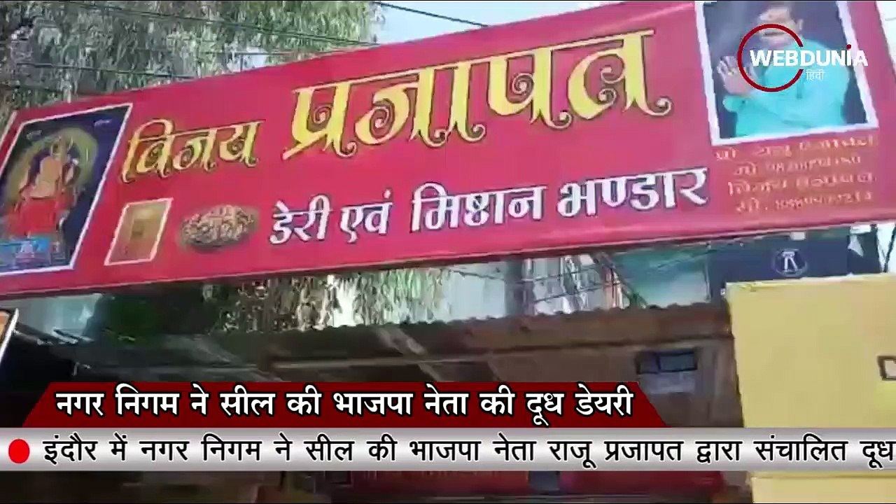 इंदौर में नगर निगम ने सील की भाजपा नेता की दूध डेयरी