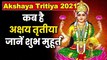 Akshaya Tritiya 2021: कब है अक्षय तृतीया, जानें शुभ मुहूर्त और महत्व |Akshaya Tritiya 2021 Date and Time |अक्षय तृतीया को सोना खरीदना क्यों होता है शुभ | Akshaya Tritiya Puja Vidhi | Akshaya Tritiya 2021 kab hai