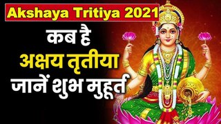 Akshaya Tritiya 2021: कब है अक्षय तृतीया, जानें शुभ मुहूर्त और महत्व |Akshaya Tritiya 2021 Date and Time |अक्षय तृतीया को सोना खरीदना क्यों होता है शुभ | Akshaya Tritiya Puja Vidhi | Akshaya Tritiya 2021 kab hai