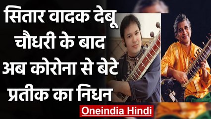 Sitar Artist Prof Prateek Chaudhuri passes away due to corona | वनइंडिया हिंदी