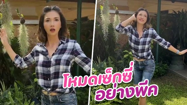 แอน สิเรียม โหมดเซ็กซี่เต้นโชว์ เพลงปลากระป๋องโรซ่า ทั้งแซ่บทั้งฮายอดชมเป็นล้าน