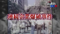 20160421-004300-上田晋也のニッポンの過去問【第４６回】「連続企業爆破事件」１９７４～７５年