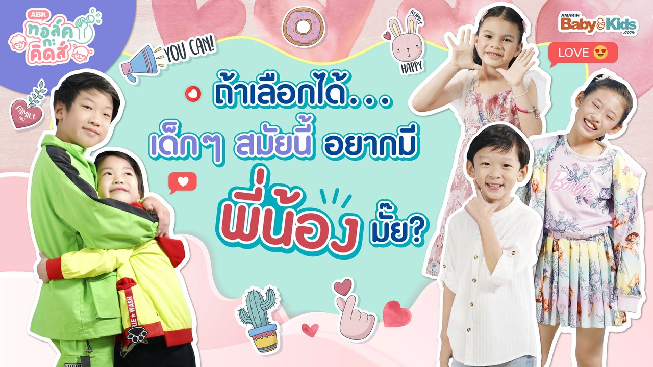 ถ้าเลือกได้..เด็กๆ สมัยนี้อยากมี "พี่น้อง" มั๊ย? | EP.6 | ทอล์ค กะ คิดส์