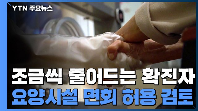 정부 확진자 감소세 ...요양병원 등 이달 말 '면회 허용' 검토 / YTN