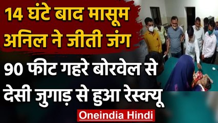 Rajasthan Child Rescue From Borewell: 14 घंटे बाद चार साल के मासूम को जिंदा निकाला | वनइंडिया हिंदी