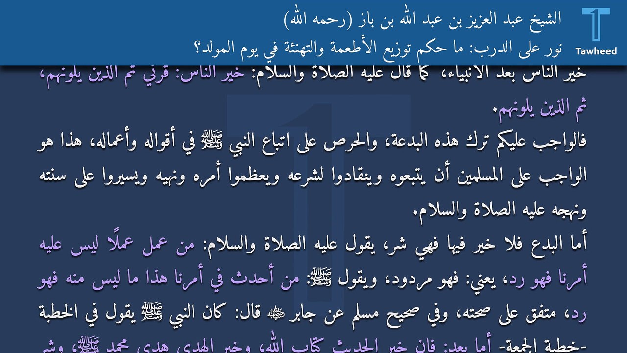 نور على الدرب: ما حكم توزيع الأطعمة والتهنئة في يوم المولد؟ - الشيخ عبد العزيز بن عبد الله بن باز (رحمه الله)