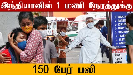 கோரத்தாண்டவம் ஆடும் கொரோனா.. India-வில் 10 நாளில் 36,110 உயிரிழப்பு