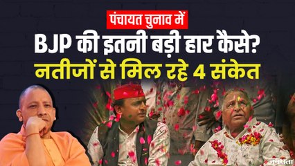 UP Panchayat Chunav: UP में BJP से बड़ी पार्टी कैसे बन गई SP, देखिए स्पेशल स्टोरी