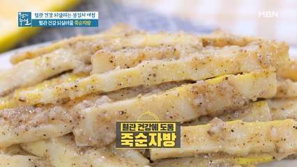 혈관 노화 예방을 위한 전통 죽순김치 [죽순자방]