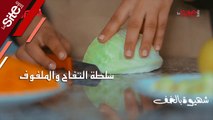 شهيوة بالخف.. سر سلطة  يبحث عنها الجميع في محلات الوجبات السريعة