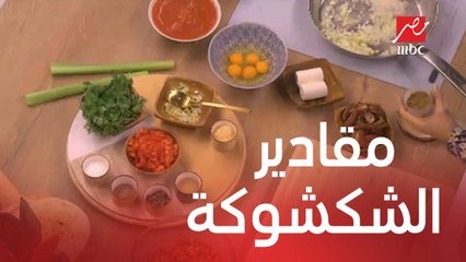 الشكشوكة.. لكل وصفة طعم ومعنى