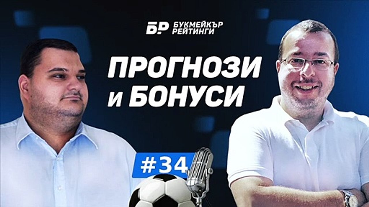 Уикенд с футболни дербита! Барселона - Атлетико Мадрид Прогнози и Бонуси от БР #34  - ПОДКАСТ